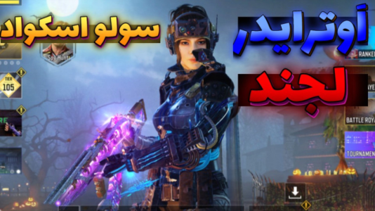 استریم کال آف دیوتی موبایل ۳ - بردیا آر ۲ - فصل ۱ - گیمپلی تک به چهار  استریم کال آف دیوتی موبایل ۳ - بردیا آر ۲ - فصل ۱ - گیمپلی تک به چهار