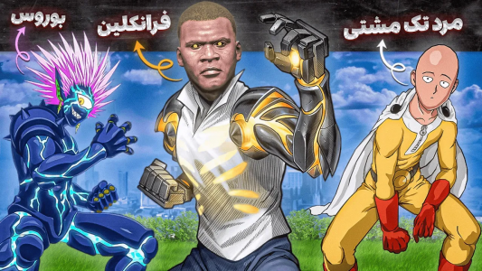  استریم جی‌تی‌ای ۵: فرانکلین و مرد تک‌مشتی - مهدی وکسیر - فصل ۱ - قسمت آخر