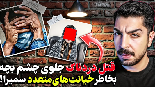 سریال پرونده‌های جنایی ایرانی با نامدارک ۳ - فصل ۱ - قتل فجیع زن تهرانی که جلوی شوهر و بچه‌ش خیانت میکرد