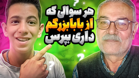 سریال چالش و بازی با پدربزرگ - ابوالفضل کینگ - فصل ۱ - هر سوالی از پدربزرگم دارین داخل کامنت ها بپرسید