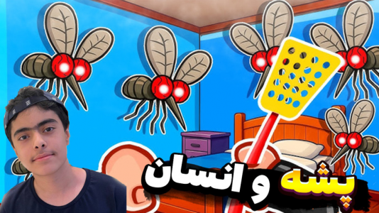 استریم باند پشهها - جکسن - فصل ۱ - بازی خنده دار پشه در مقابل انسان ۲ نفره !  استریم باند پشهها - جکسن - فصل ۱ - بازی خنده دار پشه در مقابل انسان ۲ نفره !