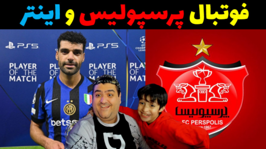  استریم اف‌سی ۲۵: فوتبال خیابانی - پرهام گیم پلی - فصل ۱ - پرسپولیس - اینتر