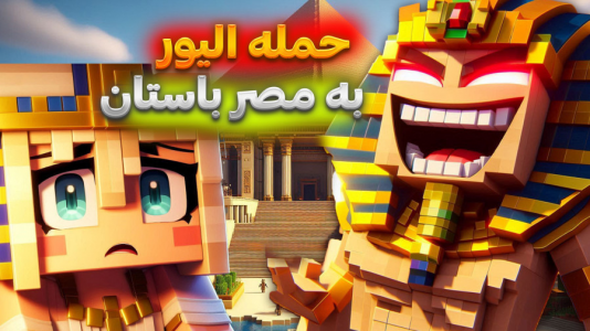  استریم ماینکرفت: ملکه‌ای در مصر - ملینا بلیک - فصل ۱ - جنگ بزرگ در مصر