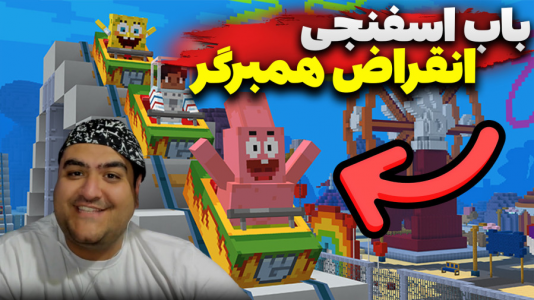  استریم ماینکرفت: ماجراجویی - پرهام گیم پلی - فصل ۱ - باب اسفنجی و انقراض همبرگر