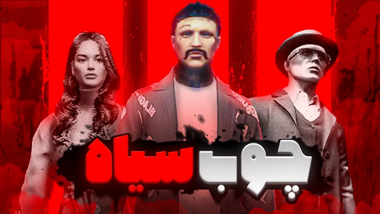  استریم جی‌تی‌ای ۵ داستانی: چوب سیاه - دایی حامد - فصل ۱ - به خوانواده چوب سیاه چی گذشت؟