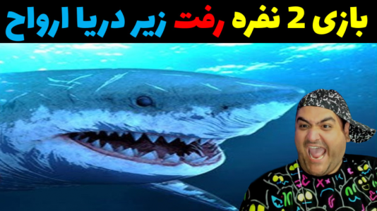  استریم رفت - پرهام گیم پلی - فصل ۱ - زیر دریای مخوف