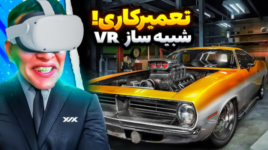 استریم انواع بازی: واقعیت مجازی - امیر رادون - فصل ۱ - شبیه ساز مکانیکی در واقعیت مجازی  استریم انواع بازی: واقعیت مجازی - امیر رادون - فصل ۱ - شبیه ساز مکانیکی در واقعیت مجازی