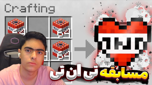  استریم ماینکرفت سه نفره - جکسن - مسابقه - مسابقه تی‌ ان‌ تی