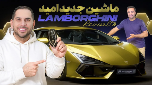 سریال نقد و بررسی خودروهای لوکس - مهران ام‌کی - فصل ۱ - ماشین جدید امید