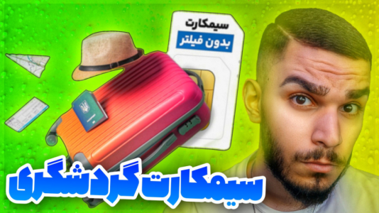 سریال معرفی گجت‌ها - سید علی ابراهیمی - فصل ۱ - اینترنت بدون فیلتر سیم کارت گردشگری