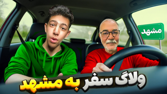 سریال چالش و بازی با پدربزرگ - ابوالفضل کینگ - فصل ۱ - بعد از ۲ سال با پدربزرگم رفتیم مشهد !!