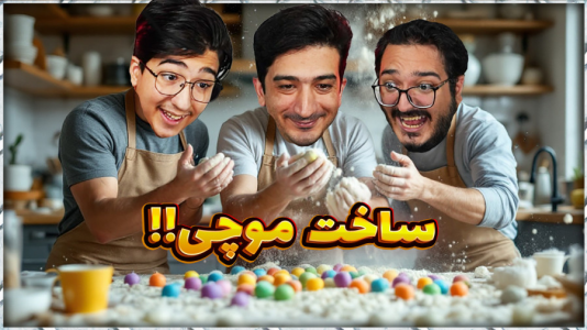 سریال چالش با مهدی بیزیکسر - فصل ۱ - ساخت موچی