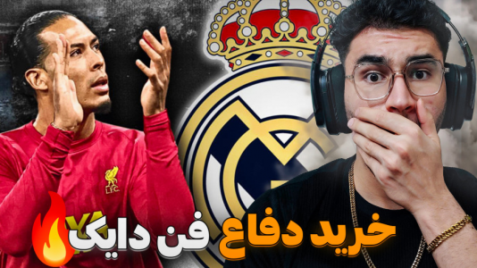 استریم افسی ۲۵: فصل ۲ - کاپیتان - فصل ۱ - | فن دایک ۱۰۰ میلیونی در مادرید !  استریم افسی ۲۵: فصل ۲ - کاپیتان - فصل ۱ - | فن دایک ۱۰۰ میلیونی در مادرید !