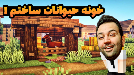استریم ماینکرفت: ساخت و ساز - رضی تایم - فصل ۱ - خانه حیوانات ساختم !  استریم ماینکرفت: ساخت و ساز - رضی تایم - فصل ۱ - خانه حیوانات ساختم !