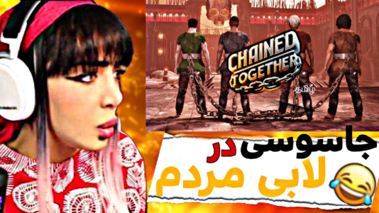  استریم زنجیرشدگان - شادی فاکس - فصل ۱ - رفتم جاسوسی تو بازی ملت