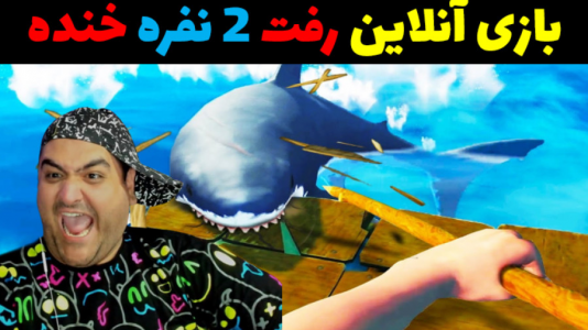  استریم رفت - پرهام گیم پلی - فصل ۱ - فرار از شهر