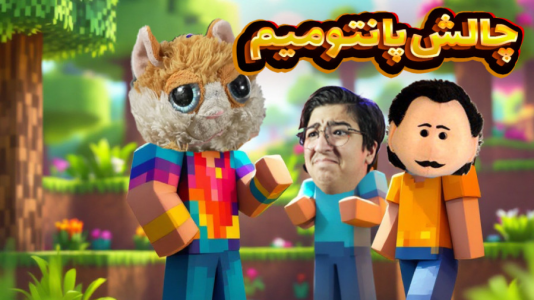 استریم ماینکرفت: چالشی ۲ - مهدی بیزیکسر - فصل ۱ - پانتومیم