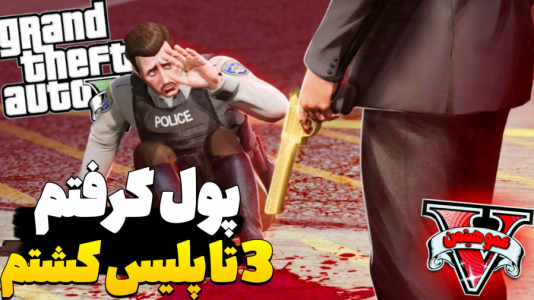  استریم جی‌تی‌ای ۵ - عمو هیتمن - فصل ۱ - پول گرفتم ۳ تا پلیس از پشت کشتم !