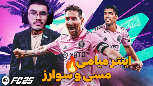  استریم اف سی ۲۵ - کاپیتان - فصل ۱ - مسی و سوارز تو اینترمیامی در فیفا ۲۵ FC