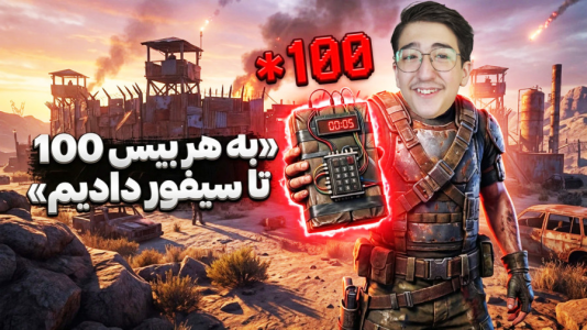  استریم Rust ۴ - مهدی بیزیکسر - راست فریشیال - به هر بیس ۱۰۰ تا سیفور  دادیم