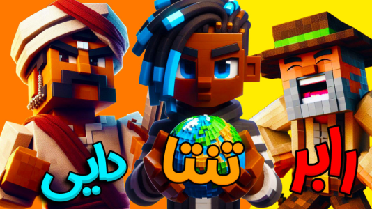  استریم ماینکرفت: هاردکور گروهی - ال تنتا - فصل ۱ - هاردکور با رابر و دایی !؟