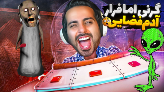  استریم گرنی - علی کامیکس - فصل ۱ - گرنی اما فرار آدم فضایی