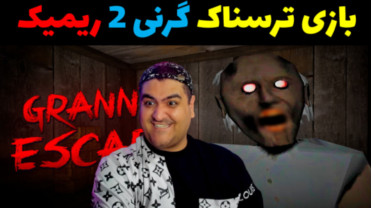  استریم گرنی ۲ ریمیک - پرهام گیم پلی - فصل ۱ - قسمت ۴