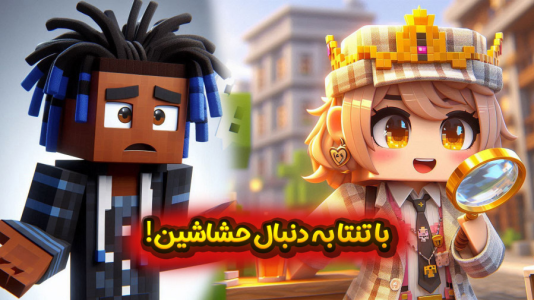 استریم ماینکرفت: اساسین - ملینا بلیک - فصل ۱ - جلسه سری با نخست وزیرا!!  استریم ماینکرفت: اساسین - ملینا بلیک - فصل ۱ - جلسه سری با نخست وزیرا!!