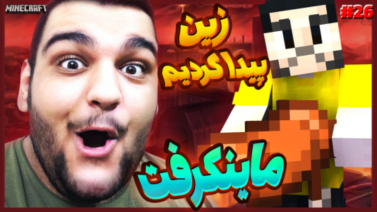  استریم ماینکرفت ۱ -  گیمین - فصل ۱ - کلی وسایل خفن با زین پیدا کردیم!