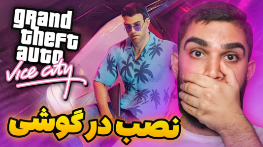 سریال آموزش مفاهیم و ترفندهای گیمینگ - سید علی ابراهیمی - فصل ۱ - نصب GTA VC در اندروید