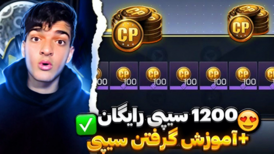  استریم کال آف دیوتی موبایل آموزشی - امیر تیک پلی - فصل ۱ - بهترین راه سی پی رایگان