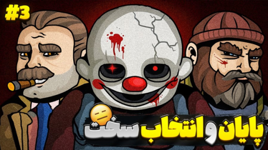  استریم قتل هپی‌هیلز - RIP - فصل ۱ - پایان داستان عمو امیر قاتل ۲ و انتخاب سخت