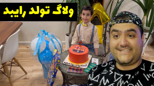 سریال ولاگ و چالش با پرهام گیم پلی - فصل ۱ - ولاگ تولد رایبد