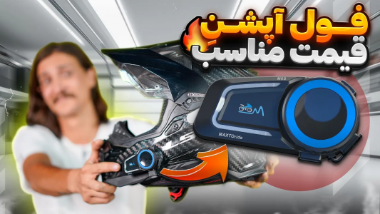 سریال کلاه کاسکت و تجهیزات موتورسواری - گریپاژ - فصل ۱ - تست و بررسی بلوتوث کلاه کاسکت Maxto
