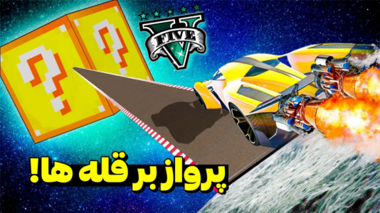  استریم جی تی ای ۵: چالشی ۲ - مس‌رونال - فصل ۱ - قسمت ۲۹