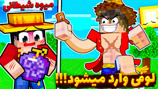  استریم ماینکرفت: انتقام‌جویان مدرسه جادوگری - عمو بیگ - فصل ۱ - ورود luffy و کشف محل نیچیرین باستانی
