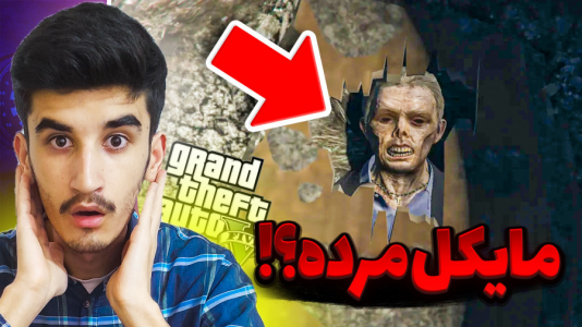  استریم جی‌تی‌ای ۵: دوبله فارسی - بندیت هادی - فصل ۱ - مایکل مرد