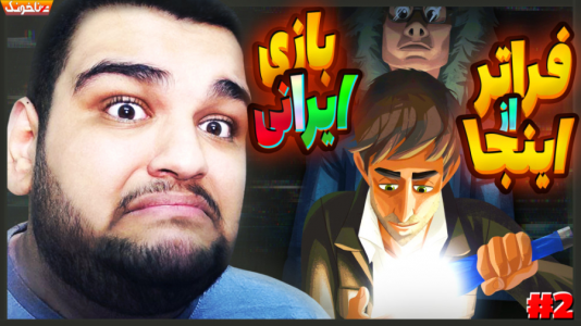  استریم فراتر از اينجا - گیمین - فصل ۱ - داستان هر لحظه جذاب و جذاب تر میشه!