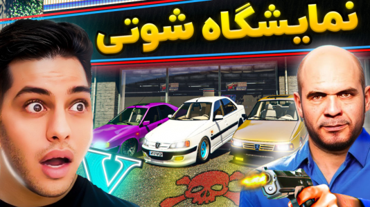  استریم جی‌تی‌ای ۵: داستانی ۴ - احسان باکستر - فصل ۱ - نمایشگاه ماشین‌های شوتی