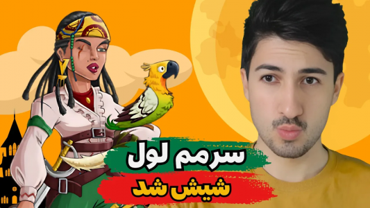  استریم پسر خوانده - گیم تی وی - فصل ۱ - سرمم بالاخره لول شیش شد و دوتا اسکین جدید گرفتم
