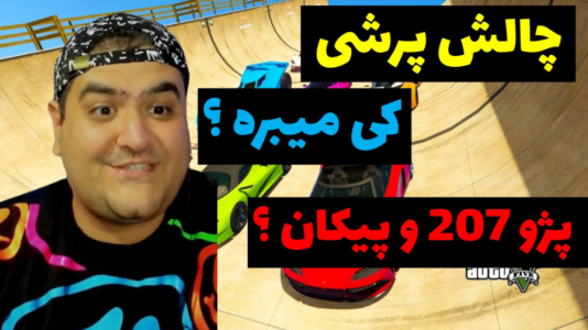  استریم چالش جی تی ای ۵ - پرهام گیم پلی - فصل ۱ - چالش پرشی پیکان و پژو ۲۰۷