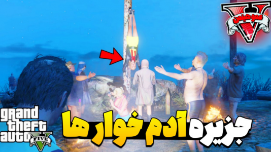  استریم جی‌تی‌ای ۵ - عمو هیتمن - فصل ۱ - جزیره ادم خورا !