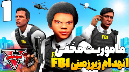  استریم جی‌تی‌ای ۵ - عمو هیتمن - فصل ۱ - ماموریت مخفی انهدام زیر زمینی FBI  ۱