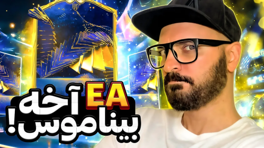  استریم اف‌سی ۲۴ - گیم‌نت تی‌وی - فصل ۱ - آخه بی ناموس!!! پک اوپنینگ توتی