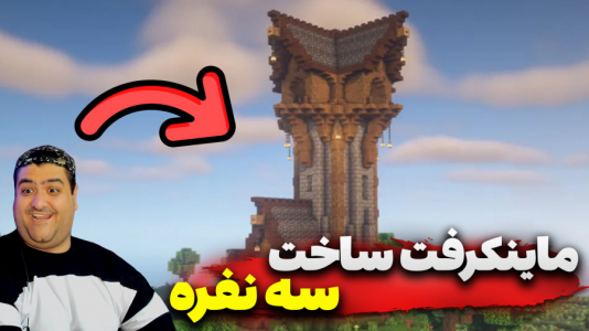  استریم ماینکرفت سه نفره ۲ - پرهام گیم پلی - ساخت برج - قسمت ۱