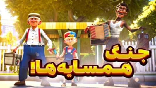 استریم جنگ همسایهها - شزی - فصل ۱ - کی قویتره؟!  استریم جنگ همسایهها - شزی - فصل ۱ - کی قویتره؟!