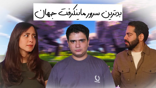  استریم ماینکرفت: بدوارز - رسول کرفت - فصل ۱ - بدتر از چیزیه که فکر میکردم