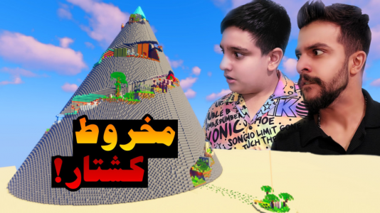  استریم ماینکرفت اما -  ابوالفضل ایکس مستر - فصل ۱ - ماینکرفت در مخروط واقعی