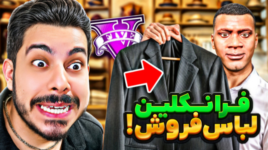  استریم جی‌تی‌ای ۵: چالش‌ها و داستان‌ها ۱ - حسین ‌ای‌جی جی‌تی‌ای - فصل ۱ - فرانکلین فروشگاه لباس فروشی میزنه!