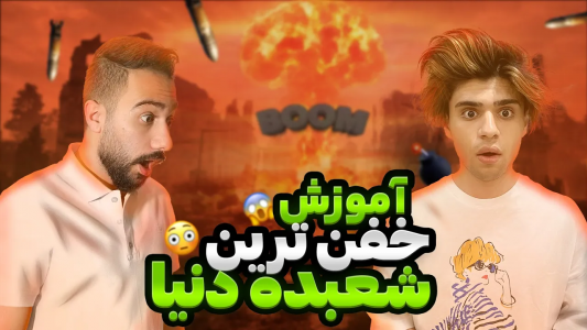 سریال آموزش شعبده بازی - بردیا مجیک - فصل ۱ - خفن‌ترین شعبده بازی با اختلاف همینه